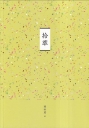 臺南作家作品集第十四輯：《拾萃》