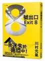 8號出口