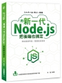JavaScript再上一層樓：用新一代Node.js把後端也搞定