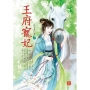 王府寵妃2