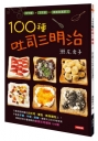 100種吐司三明治