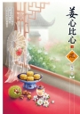 姜心比心(1)