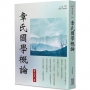 章氏國學概論