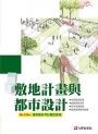 90-109敷地計畫與都市設計-建築國家考試題型整理