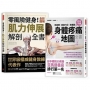 【肌筋膜舒緩全書】 治痠止痛徒手自療．全球暢銷套組：《肌筋膜‧經絡穴位‧激痛點，對症手療身體疼痛地圖全書》＋《零風險健身！肌力伸展解剖全書》