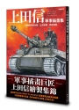 上田信軍事插畫集:收錄陸海空兵器、士兵裝備、戰場局勢