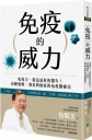 免疫的威力：免疫力，就是最好的醫生！治癒過敏、發炎與癌症的免疫醫療法
