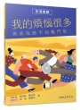 我的煩惱很多:與其逃跑不如戰鬥吧!