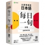 大家學標準日本語【每日一句全集】全新修訂版(附出口仁老師親錄 QR 碼音檔):全方位日語「即時應答」＆「發話表現」,適用日檢 N1~N5、生活、商務、旅行、交友、聊天