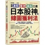 圖解波段、當沖、美股三贏!日本股神的線圖獲利法:97張圖╳5種獨門技法╳3大判讀關鍵,讓你一出手就有8成勝率,高效累積千萬資產!