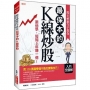 股市神級作手教你 最保本的K線炒股:跟他學,短短5年賺一億!