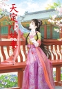 天定小嬌妻 中