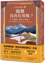 【當和尚遇到鑽石3】瑜伽真的有用嗎？用《瑜伽經》療癒自己和他人