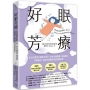 好眠芳療(二版)：全方位探究失眠身心缺乏，結合芳療照護、精油調香、好眠儀式，為你找回睡好覺的原廠設定！