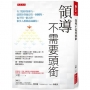 領導不需要頭銜:有了隱形領導力,就算你背後沒有一個團隊,也不用一個人幹,很多人都願意追隨你