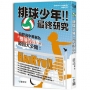 排球少年!!最終研究:烏野高中被稱為「墮落的強豪」原因大公開!