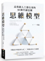 思維模型:高效能人士都在用的50種升級思維