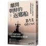 離開朝鮮的返鄉船:一九四五年日本殖民者在朝鮮的終戰經驗