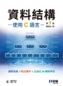 資料結構－使用C語言(第七版)