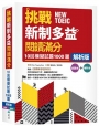 挑戰新制多益閱讀滿分:10回1000題模擬試題【解析版】(16K)