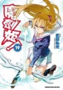 魔劍姬!(19)