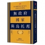 無政府、國家與烏托邦(經典45週年新版)