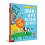 猜猜看!這本書可以塞進多少動物？:讓孩子開心地在遊戲中認識動物、學會數數、分享與接納(附注音)