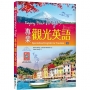 Enjoy Your Trip! 專業觀光英語(寂天雲隨身聽APP)