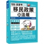 2020年〔高普考金榜秘笈〕移民政策與法規〔高普考/地方特考/各類特考〕