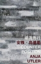 逆流而行 Counter Position