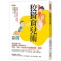 狡猾育兒術:育兒狡猾≠騙,而是驅使人行動的技巧,不催、不罵,哄出孩子的自動自發,雙贏。