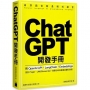 ChatGPT 開發手冊 - 用 OpenAI API‧LangChain‧Embeddings 設計 Plugin、LINE/Discord bot、股票分析與客服自動化助理