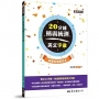 20分鐘稱霸統測英文字彙(附解析夾冊)