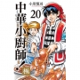 中華小廚師!極(20)