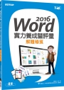 Word 2016實力養成暨評量解題秘笈