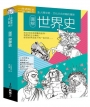 圖解世界史