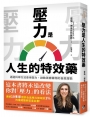 壓力是人生的特效藥：透過科學方法善用壓力，啟動更勝藥物的自癒潛能