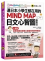 連日本小學生都在用的MIND MAP日文心智圖學習法(附「Youtor App」內含VRP虛擬點讀筆)