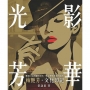 光影芳華