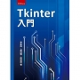 Tkinter入門