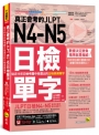 真正會考的JLPT N4-N5日檢單字：從近15年日檢考題中挑選出的日檢高頻單字(附「Youtor App」內含VRP虛擬點讀筆)