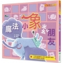 【小兵快樂讀本08】魔法小象找朋友(二版)