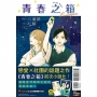 青春之箱 Prologue(全)【首刷附錄版】
