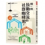 開一間鼓勵交流的社群咖啡館！Community Cafe經營實戰指南【口碑長銷版】