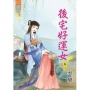 後宅好運女 卷二