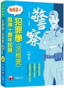 2023犯罪學(含概要)[題庫+歷年試題]：申論+選擇一次到位（警察特考／一般警察特考）