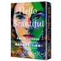 Hello Beautiful美好是你【暢銷珍藏版】:歐巴馬、歐普拉重磅選書,美國暢銷100萬部的感動之作!
