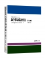 民事訴訟法(上冊)(姜著)(內含作者民事訴訟法相關影音課程兌換碼)