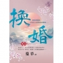 換婚卷五【完】