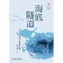 海底隧道:第二十三屆臺大文學獎作品集